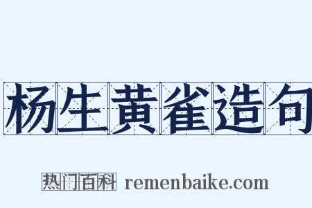 杨生黄雀造句是什么意思的图片